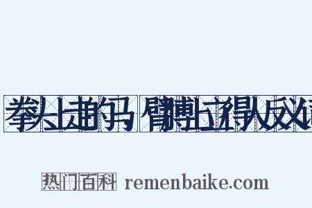 拳头上走的马，臂膊上立得人反义词是什么意思的图片